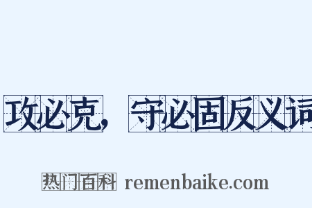 攻必克，守必固反义词是什么意思的图片